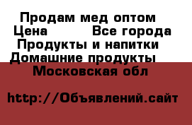 Продам мед оптом › Цена ­ 200 - Все города Продукты и напитки » Домашние продукты   . Московская обл.